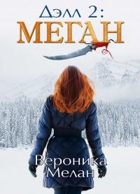 Книга « Дэлл 2: Меган  » - читать онлайн