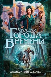 Книга « Сказки Города Времени » - читать онлайн