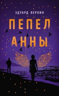 Книга « Пепел Анны » - читать онлайн