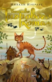 Бегство Тигрового кота. Книга 2