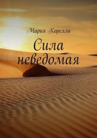 Книга « Сила неведомая » - читать онлайн