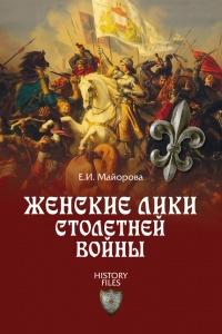 Книга « Женские лики Столетней войны » - читать онлайн