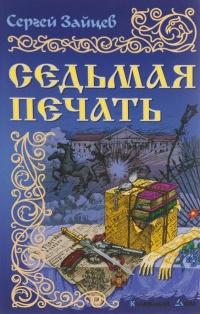 Книга « Седьмая печать » - читать онлайн