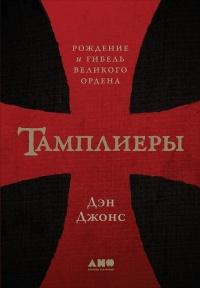 Книга « Тамплиеры. Рождение и гибель великого ордена » - читать онлайн