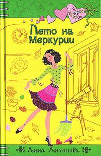 Книга « Лето на Меркурии » - читать онлайн