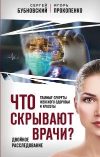 Книга « Что скрывают врачи? Главные секреты женского здоровья и красоты » - читать онлайн