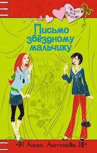 Книга « Письмо звездному мальчику » - читать онлайн