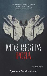 Книга « Моя сестра Роза » - читать онлайн