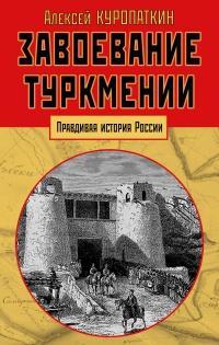 Книга « Завоевание Туркмении  » - читать онлайн