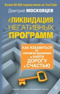 Ликвидация негативных программ. Как избавиться от «сорняков» мышления и найти дорогу к счасть