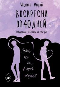 Книга « Воскресни за 40 дней » - читать онлайн