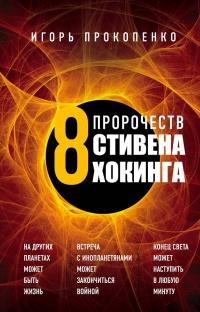 Книга « 8 пророчеств Стивена Хокинга » - читать онлайн