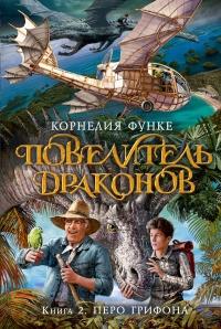 Книга « Повелитель драконов. Перо грифона  » - читать онлайн