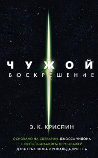 Книга « Чужой. Воскрешение. Официальная новеллизация » - читать онлайн