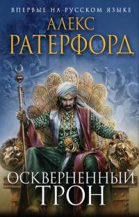 Книга « Оскверненный трон  » - читать онлайн