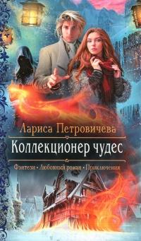 Книга « Коллекционер чудес » - читать онлайн