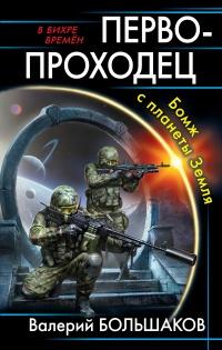 Книга « Первопроходец. Бомж с планеты Земля » - читать онлайн