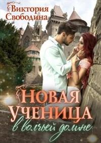 Книга « Новая ученица в волчьей долине » - читать онлайн