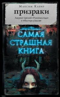 Книга « Самая страшная книга. Призраки » - читать онлайн