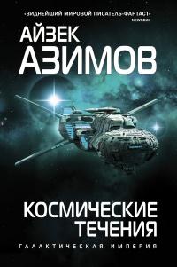 Космические течения 