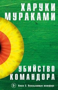 Убийство Командора. Книга 2. Ускользающая метафора 