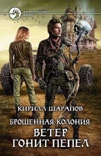 Книга « Ветер гонит пепел » - читать онлайн