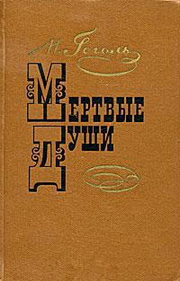 Книга « Мертвые души » - читать онлайн