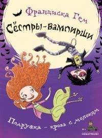 Книга « Подружка - кровь с молоком » - читать онлайн