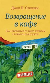 Возвращение в кафе. Как избавиться от груза проблем и поймать волну удачи 