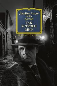 Книга « Так устроен мир » - читать онлайн