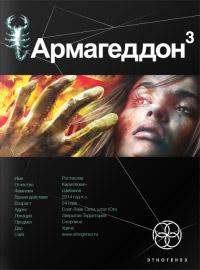 Книга « Армагеддон. Книга 3. Подземелья Смерти » - читать онлайн