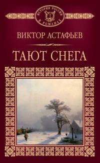 Книга « Тают снега » - читать онлайн