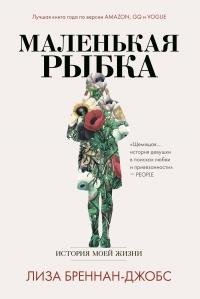 Книга « Маленькая рыбка. История моей жизни  » - читать онлайн