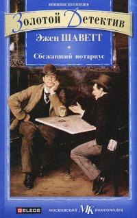 Книга « Сбежавший нотариус  » - читать онлайн