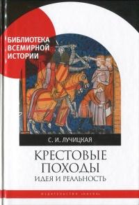 Книга « Крестовые походы. Идея и реальность » - читать онлайн