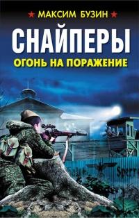 Книга « Снайперы. Огонь на поражение » - читать онлайн