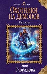 Книга « Охотники на демонов. Капкан  » - читать онлайн