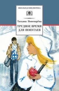 Трудное время для попугаев