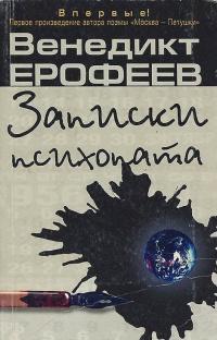 Книга « Записки психопата » - читать онлайн