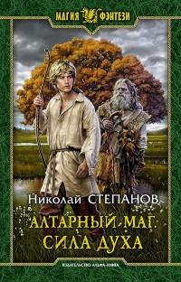 Алтарный маг. Сила духа 