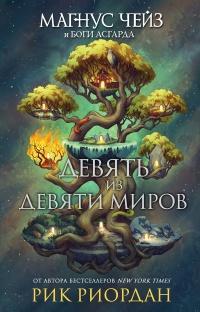 Книга « Магнус Чейз и боги Асгарда. Девять из Девяти Миров (сборник)  » - читать онлайн