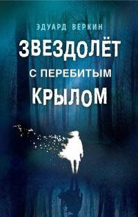 Книга « Звездолет с перебитым крылом  » - читать онлайн