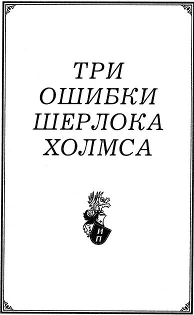 Три ошибки Шерлока Холмса