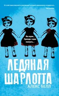 Книга « Ледяная Шарлотта » - читать онлайн