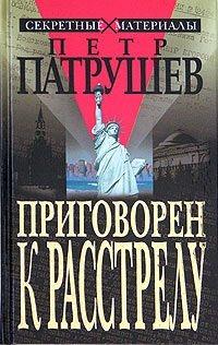 Книга « Приговорен к расстрелу » - читать онлайн