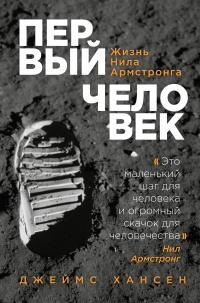 Книга « Первый человек. Жизнь Нила Армстронга  » - читать онлайн