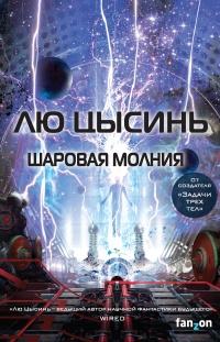 Книга « Шаровая молния  » - читать онлайн