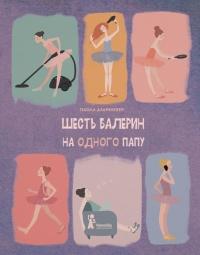 Книга « Шесть балерин на одного папу  » - читать онлайн