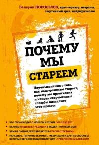 Книга « Почему мы стареем. Научные знания о том, как наш организм стареет, почему это происходит и каковы современные способы замедлить этот процесс » - читать онлайн