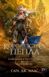 Книга « Королевство пепла. Союзники и противники. Боги и Врата  » - читать онлайн